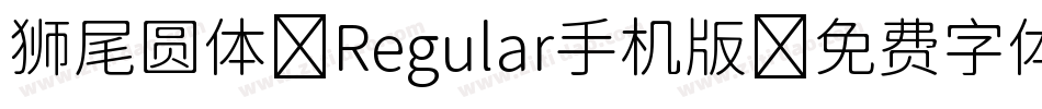 狮尾圆体 Regular手机版字体转换